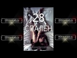 28 спален / 28 Hotel Rooms (2012) WEB-DLRip | НТВ+